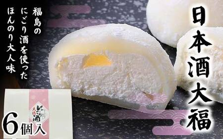 福島の日本酒を使ったほんのり大人味 日本酒大福6個 大福 日本酒 福島 和菓子 F7X-0150