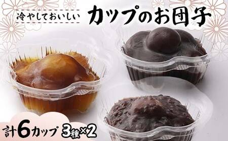 冷やしておいしいカップのお団子3種セット6個入り（みたらし、つぶあん、こしあん）みたらし つぶあん こしあん 団子 和菓子 F7X-0154