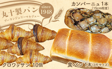 丸十製パン　もっちり食パン&素材にこだった手作りクロワッサン&具材ぎっしり贅沢カンパーニュ F7X-0093