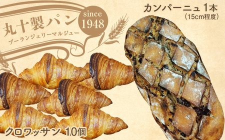 丸十製パン　素材にこだった手作りクロワッサン&具材ぎっしり贅沢カンパーニュ F7X-0098
