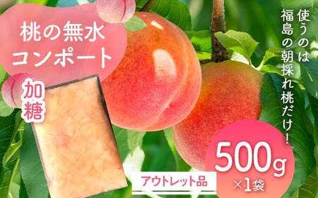 使うのは福島の朝採れ桃だけ!桃の無水コンポート「加糖」アウトレット品500g　デザート・お菓子作りに F7X-0117