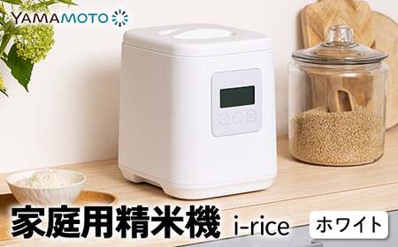 【ふるなびWEEK対象】家庭用精米機 「i-rice」 ホワイト（YE-RC25A-WH） 玄米 白米 もち米 日本製 簡単操作 お手入れ簡単 F7X-0633