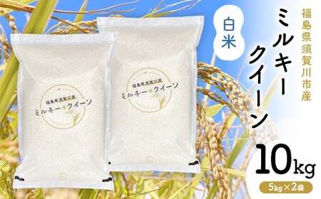 令和7年産 福島県須賀川産 ミルキークイーン 白米10kg(5kg×2袋) 米 お米 コメ ごはん ご飯 F7X-0606