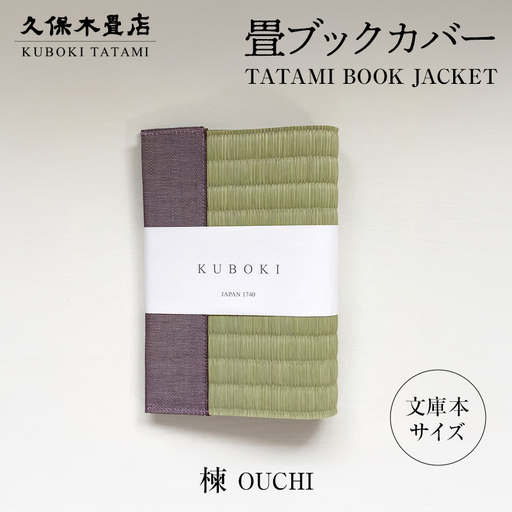 畳ブックカバー 楝 1個 久保木畳店 TATAMIVILLAGE 須賀川市 福島  F7X-0576