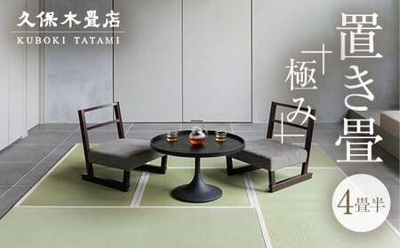 置き畳 熊本県産い草 「極み」 4畳半分 久保木畳店 TATAMIVILLAGE 須賀川市 福島  F7X-0531