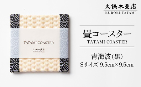 畳コースター 1枚 Sサイズ 青海波（黒） 久保木畳店 TATAMIVILLAGE 須賀川市 福島 F7X-0543