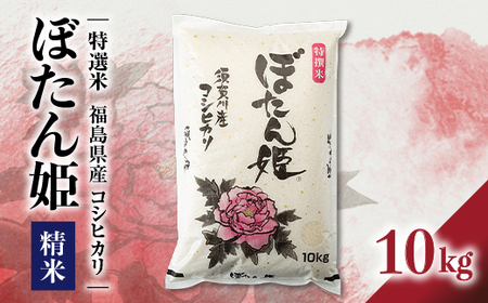 【地元ブランド】令和4年産ぼたん姫精米 10kg【1061604】