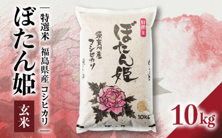 【地元ブランド】令和4年産ぼたん姫玄米 10kg【1061608】