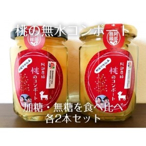阿部農縁　新鮮な福島県の桃を使用　桃のコンポート(加糖＆無糖)食べ比べ各2本セット【1366785】