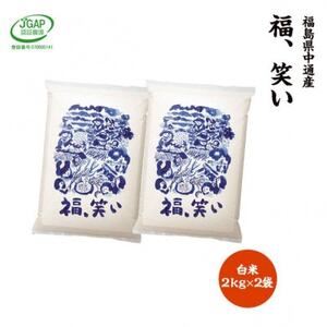令和5年産須賀川市産福笑い　精米4kg　JGAP認証農場で栽培したお米です。【1424912】