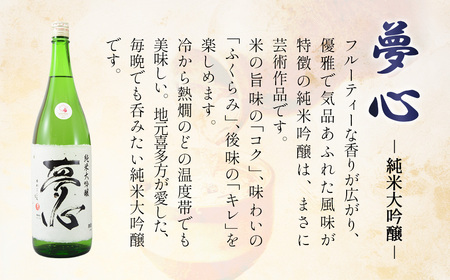 日本酒 純米大吟醸 夢心 1800ml 夢心酒造 ギフト お土産 会津 喜多方【07208-0008】