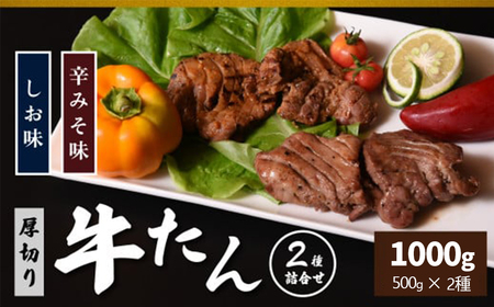 特製　厚切り牛たん1kg（塩味・辛みそ味　各500g）　【07208-0315】