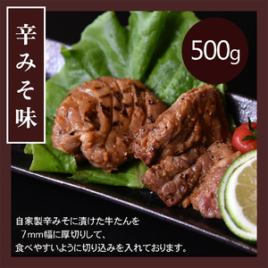 特製　厚切り牛たん1kg（塩味・辛みそ味　各500g）　【07208-0315】