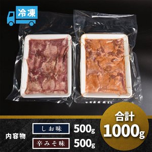 特製　厚切り牛たん1kg（塩味・辛みそ味　各500g）　【07208-0315】