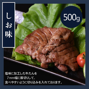 特製 厚切り牛たん 塩味500g 【07208-0316】