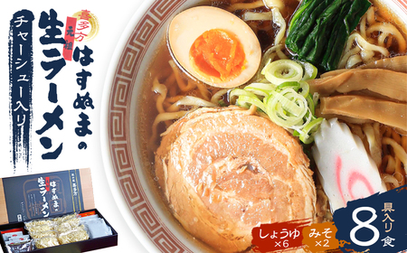 喜多方ラーメン 元祖生らーめん 醤油６食 味噌２食 計８食【07208-0056】