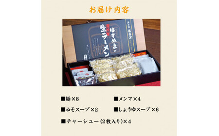 喜多方ラーメン 元祖生らーめん 醤油６食 味噌２食 計８食【07208-0056】