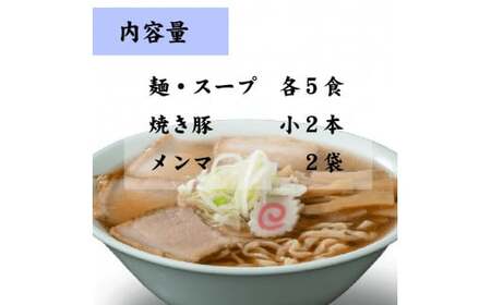 喜多方ラーメン こだわり肉そば しょうゆ味５食 チャーシュー メンマ付き ラーメン らーめん 醤油 セット ギフト 人気 お土産 生麺 グルメ【07208-0078】
