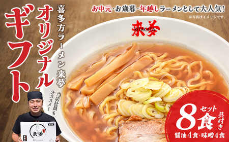 喜多方ラーメン来夢 オリジナルギフト 醤油４食 味噌４食 計８食 チャーシュー メンマ ラーメン らーめん みそ しょうゆ セット ギフト 人気 お土産 生麺 食べ比べ グルメ【07208-0074】