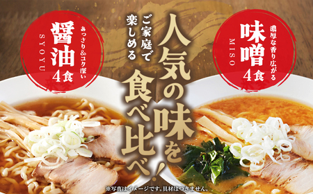 喜多方ラーメン来夢 オリジナルギフト 醤油４食 味噌４食 計８食 チャーシュー メンマ ラーメン らーめん みそ しょうゆ セット ギフト 人気 お土産 生麺 食べ比べ グルメ【07208-0074】