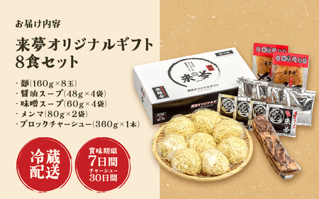 喜多方ラーメン来夢 オリジナルギフト 醤油４食 味噌４食 計８食 チャーシュー メンマ ラーメン らーめん みそ しょうゆ セット ギフト 人気 お土産 生麺 食べ比べ グルメ【07208-0074】