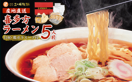 喜多方ラーメン 喜多方産地直送 醤油５食 チャーシュー メンマ付き ラーメン らーめん しょうゆ セット ギフト 人気 お土産 生麺 グルメ【07208-0237】