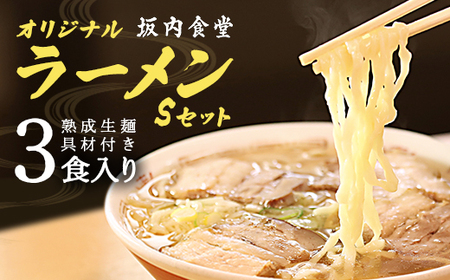 坂内オリジナルラーメンSセット(３人前入り)