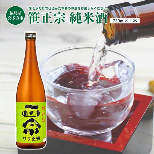 日本酒　笹正宗　純米酒　720ｍｌ　ギフト　お土産　会津　喜多方【07208-0219】