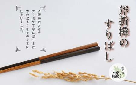 斧折樺のすりばし 【07208-0282】