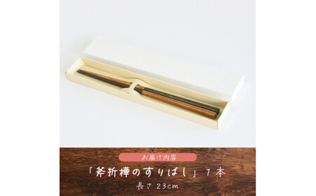 斧折樺のすりばし 【07208-0282】