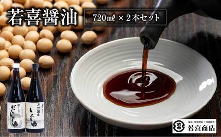 天然醸造しょうゆ・だししょうゆ720ml　2本セット　【07208-0189】