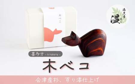 喜多方　木べこ　【07208-0277】