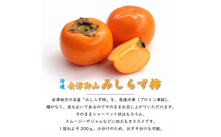 冷凍フルーツ 会津御山みしらず柿 １kg(200g×５袋)