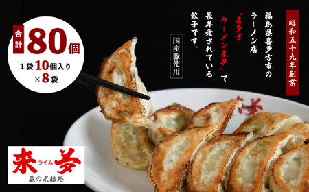 喜多方ラーメン来夢　自家製冷凍餃子　80個入り　【07208-0274】
