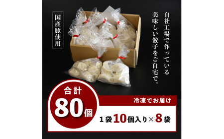 喜多方ラーメン来夢　自家製冷凍餃子　80個入り　【07208-0274】