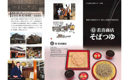 若喜そばつゆ山都そば乾麺6束セット 【07208-0179】