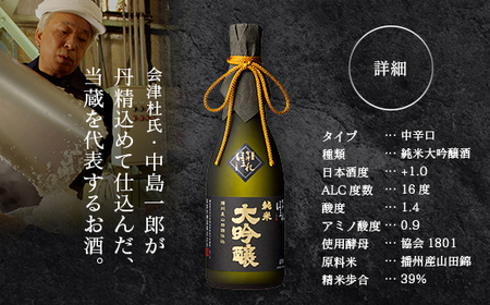 日本酒　播州産山田錦仕込純米 大吟醸酒　720ｍｌ　ギフト　お土産　會津ほまれ　会津　喜多方【07208-0005】