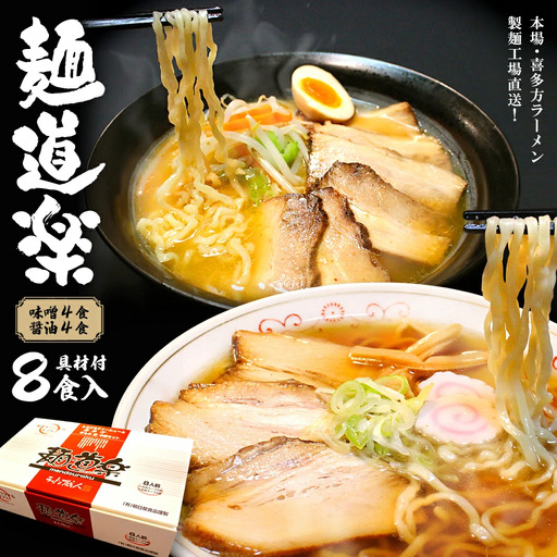 喜多方ラーメン 麺道楽 醤油４食 味噌４食 計８食 チャーシュー メンマ 付き ラーメン らーめん みそ しょうゆ セット ギフト 人気 お土産 生麺 食べ比べ グルメ【07208-0244】