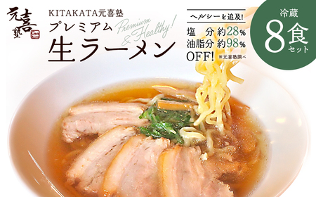 喜多方ラーメン KITAKATA元喜塾プレミアム生ラーメンセット8食入 チャーシュー メンマ 付き ラーメン らーめん しょうゆ セット ギフト 人気 お土産 生麺 グルメ 【07208-0245】