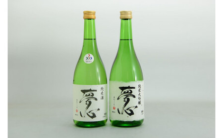 日本酒 夢心 純米セット 純米大吟醸夢心 純米酒夢心 720ml 各1本 計2本 飲み比べ セット ギフト お土産 夢心酒造 会津 喜多方【07208-0010】