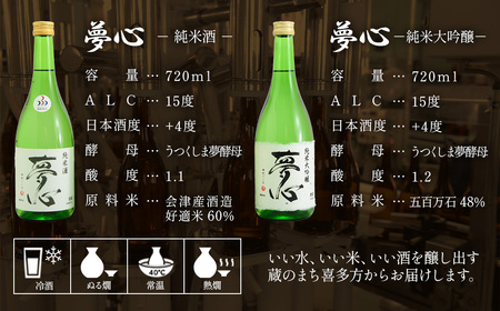 日本酒 夢心 純米セット 純米大吟醸夢心 純米酒夢心 720ml 各1本 計2本 飲み比べ セット ギフト お土産 夢心酒造 会津 喜多方【07208-0010】