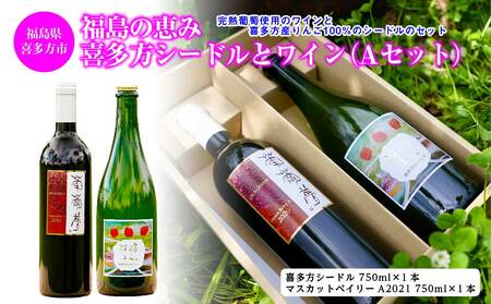 福島の恵み 喜多方シードルとワイン(Aセット) シードル マスカットベイリー 750ml 各1本 計2本 ギフト お土産【07208-0099】