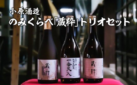 日本酒 のみくらべ「蔵粋」トリオセット 純米大吟醸 純米原酒 純米酒 720ml 各1本 計3本 飲み比べ セット ギフト お土産 小原酒造 会津 喜多方【07208-0017】