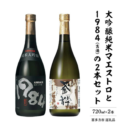 日本酒　大吟醸純米マエストロ　1984（古酒）　720ｍｌ　各１本　計２本　飲み比べ　セット　ギフト　お土産　小原酒造　会津　喜多方【07208-0019】