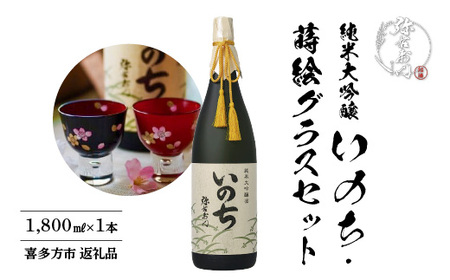 日本酒　純米大吟醸　いのち　1,800ｍｌ・蒔絵グラス　セット　ギフト　お土産　大和川酒造　会津　喜多方【07208-0084】