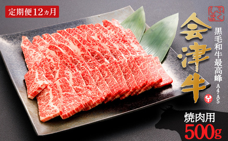 牛肉 焼肉用 500ｇ 定期便12か月 計6,000ｇ 会津喜多方産 黒毛和牛 会津牛 ギフト お土産【07208-0302-C】