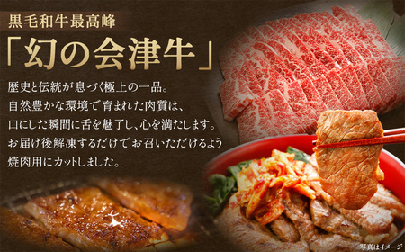 牛肉 焼肉用 500ｇ 定期便12か月 計6,000ｇ 会津喜多方産 黒毛和牛 会津牛 ギフト お土産【07208-0302-C】