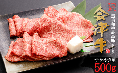 牛肉 すき焼き用 500g 会津喜多方産 黒毛和牛 会津牛 ギフト【07208-0290-C】