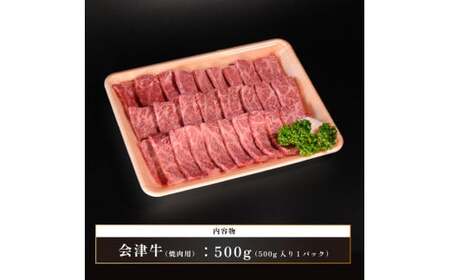 牛肉 焼肉用 500ｇ 会津喜多方産 黒毛和牛 会津牛 ギフト お土産【07208-0291-C】