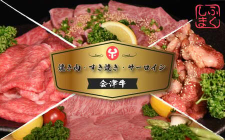 牛肉 焼肉・すき焼き・サーロイン 大満足セット 会津喜多方産 黒毛和牛 会津牛 ギフト お土産 ステーキ【07208-0293-C】